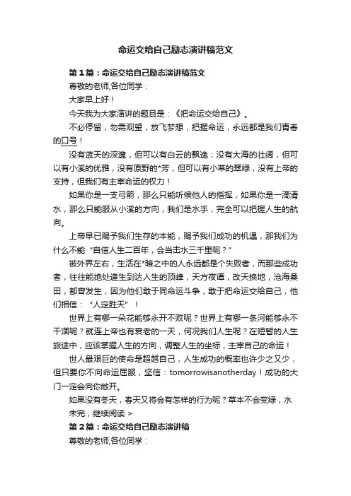 命运交给自己励志演讲稿范文