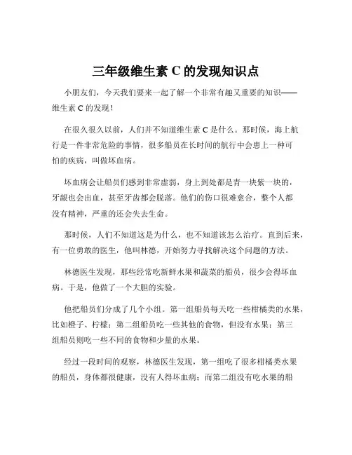 三年级维生素C的发现知识点