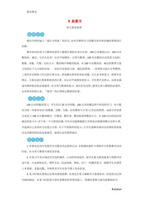 小学一年级数学下册 第8单元 总复习 教案+说课稿 人教版