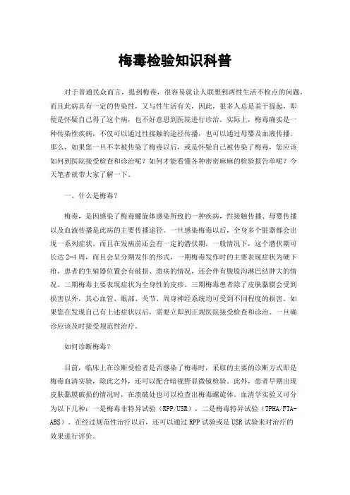 梅毒检验知识科普