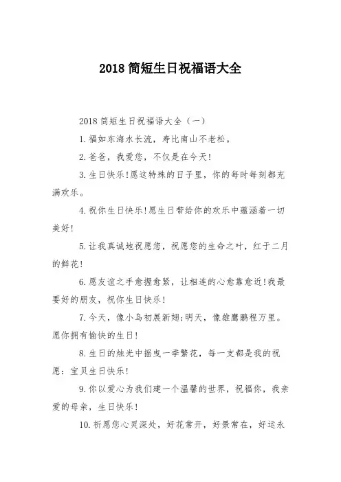 2018简短生日祝福语大全