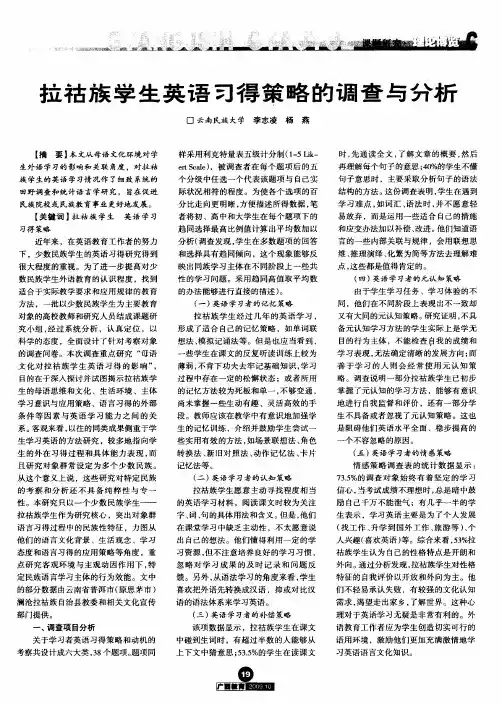 拉祜族学生英语习得策略的调查与分析