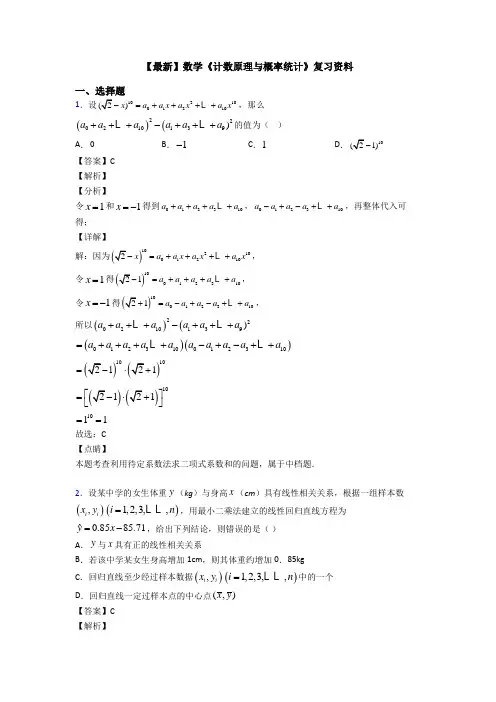 高考数学压轴专题2020-2021备战高考《计数原理与概率统计》易错题汇编及答案解析