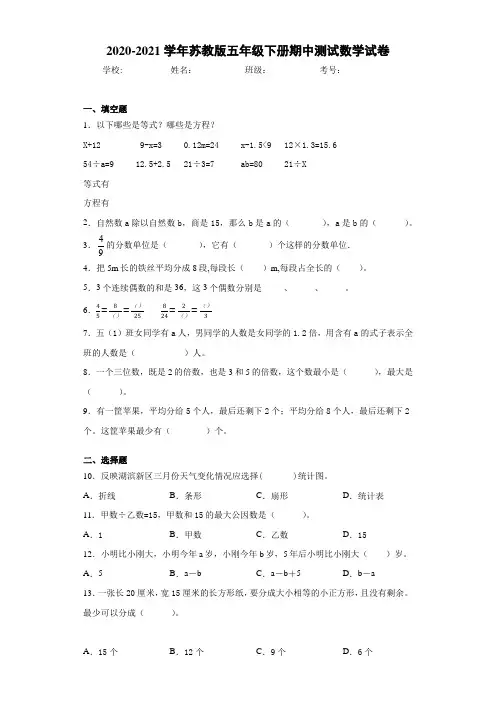 2020-2021学年苏教版五年级下册期中测试数学试卷