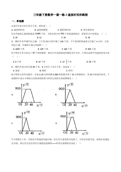 浙教版三年级下册数学3速度时间和路程 浙教版(含答案)