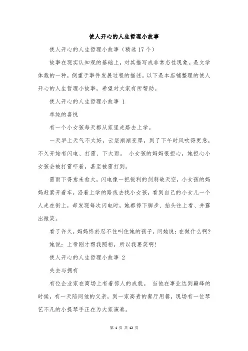 使人开心的人生哲理小故事
