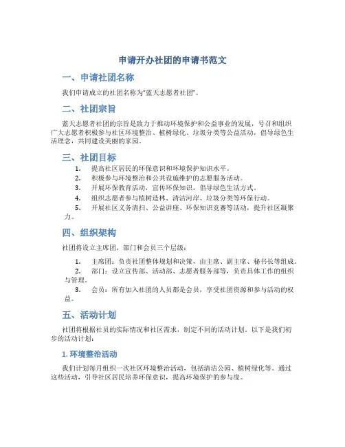 申请开办社团的申请书范文