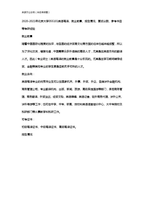 2020-2021年北京大学055101英语笔译、就业前景、招生情况、复试分数、参考书目等考研经验