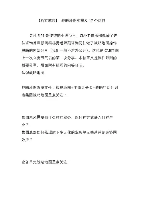独家解读战略地图实操及17个问答.doc