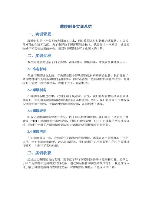 薄膜制备实训总结