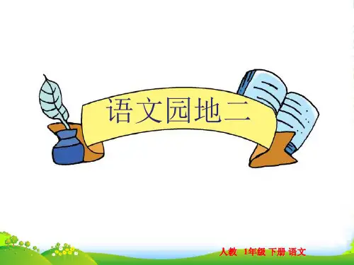 小学人教部编版一年级下册语文园地二：展示台+日积月累-第2套【省一等奖】_-优质课件