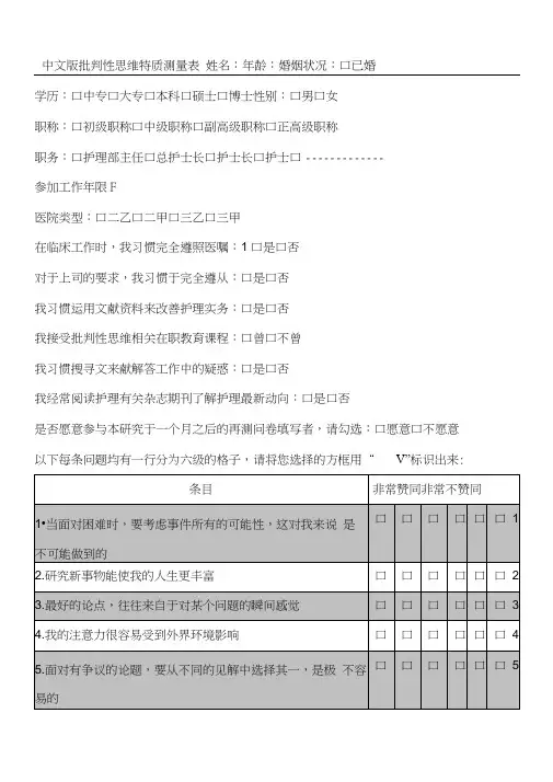 加利福尼亚批判性思维人格倾向量表