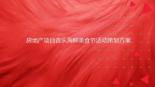 房地产项目音乐海鲜美食节活动策划方案
