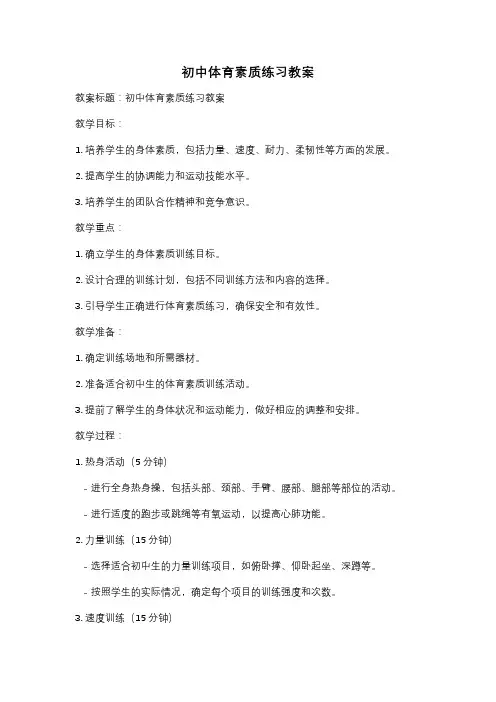 初中体育素质练习教案