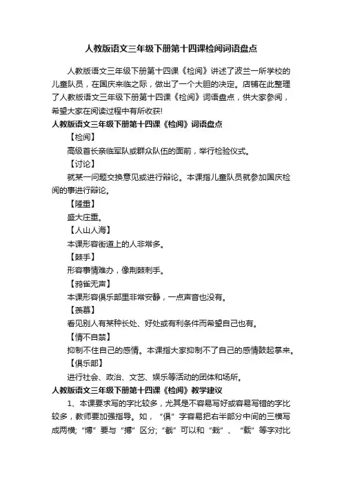 人教版语文三年级下册第十四课检阅词语盘点