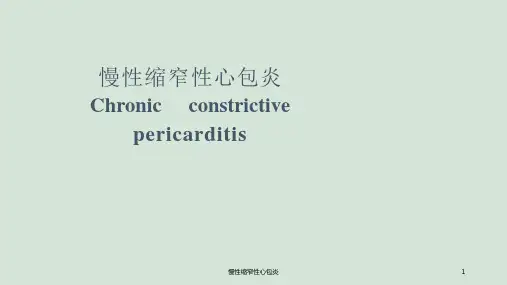 慢性缩窄性心包炎ppt课件