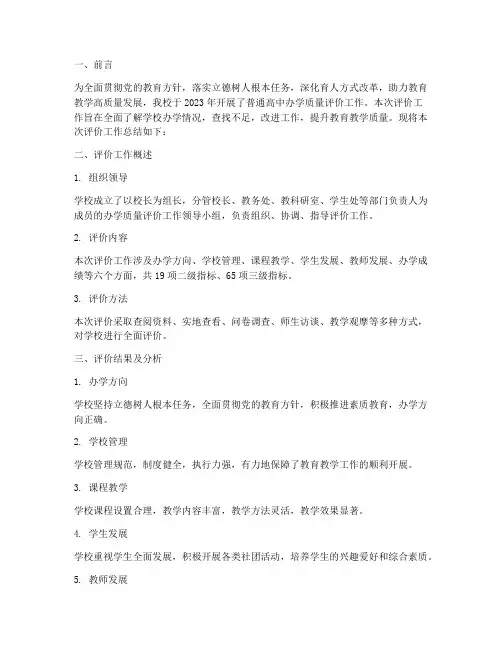办学质量评价工作总结报告