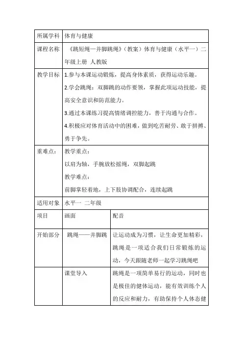 《跳短绳—并脚跳绳》(教案)体育与健康(水平一)二年级上册 人教版