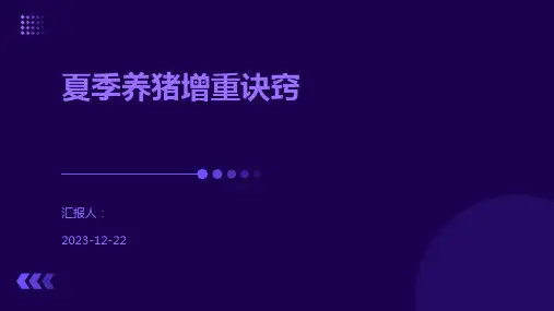 夏季养猪增重诀窍