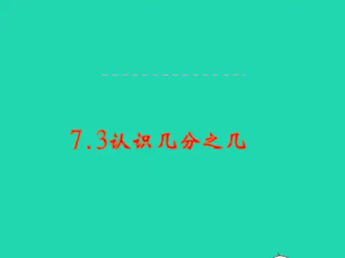 三年级数学下册七分数的初步认识二第3课时认识几分之几ppt教学课件苏教版