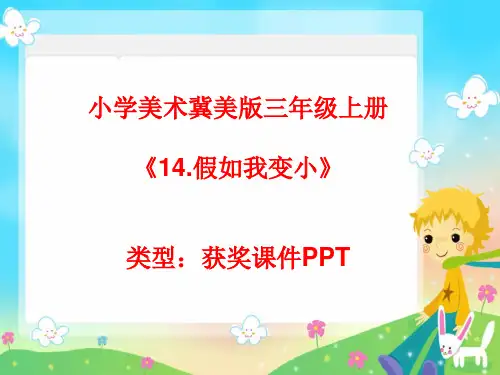 小学美术冀美版三年级上册14.假如我变小课件PPTA013