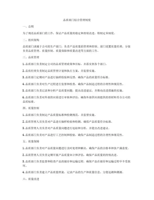品质部门综合管理制度
