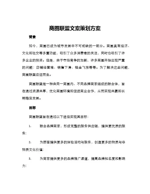 商圈联盟文案策划方案