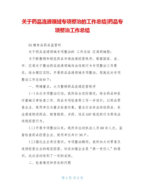 关于药品流通领域专项整治的工作总结-药品专项整治工作总结