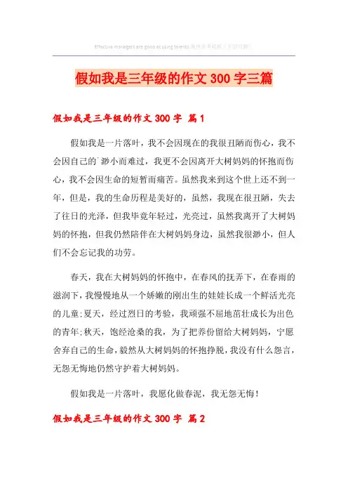 假如我是三年级的作文300字三篇
