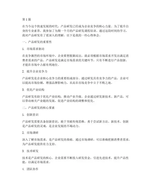 产品研发课程培训心得体会(2篇)