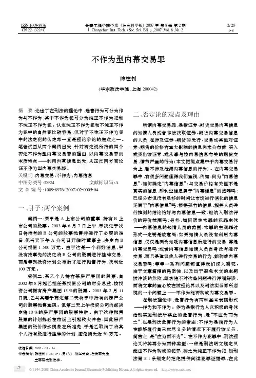 不作为型内幕交易罪