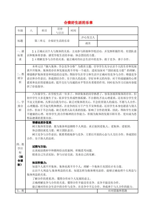 陕西省石泉县八年级道德与法治上册 第三单元 合奏好生活的乐章集体备课记录表 鲁人版六三制