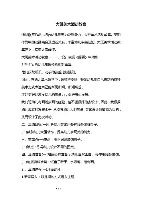 大班美术活动教案