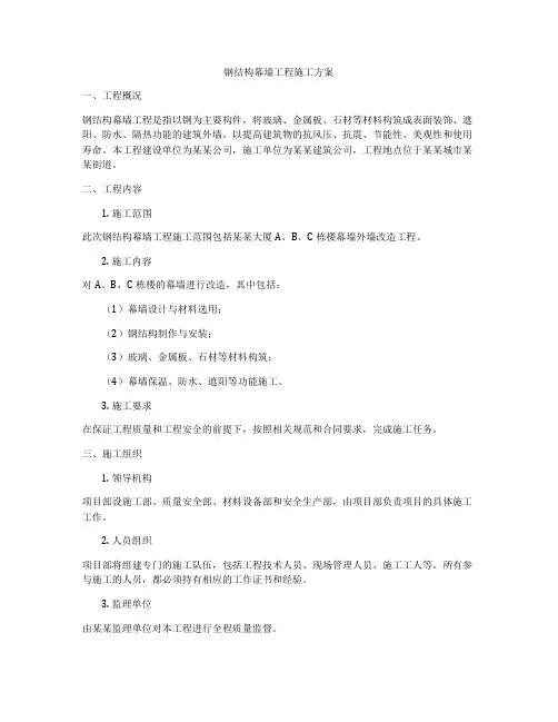 钢结构幕墙工程施工方案