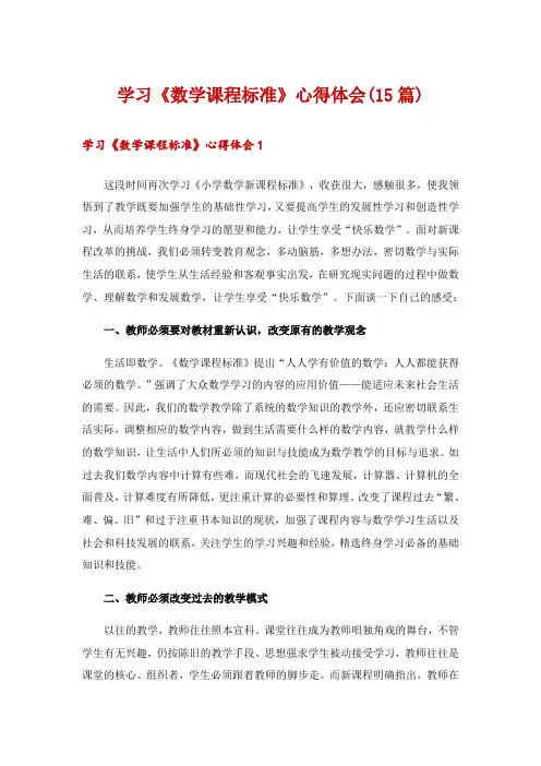 学习《数学课程标准》心得体会(15篇)