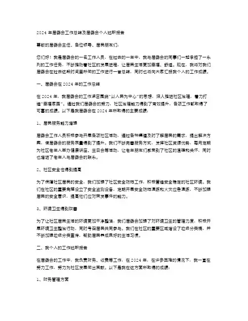2024年居委会工作总结居委会个人述职报告