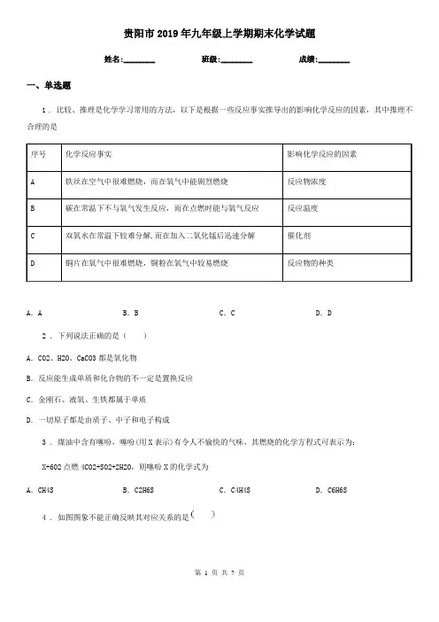 贵阳市2019年九年级上学期期末化学试题