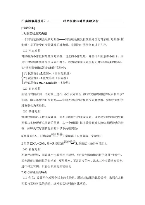 2020高考生物 实验素养提升2 对比实验与对照试验分析