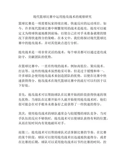 现代篮球比赛中运用抢攻战术的观察研究