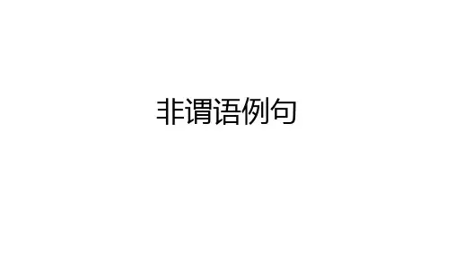 高三英语一轮复习非谓语动词课件