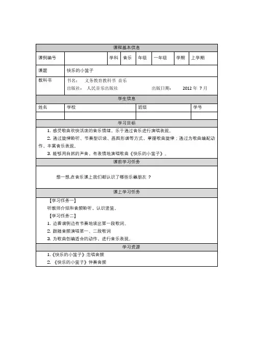 一年级【音乐(人音全国版)】快乐的小笛子-3学习任务单
