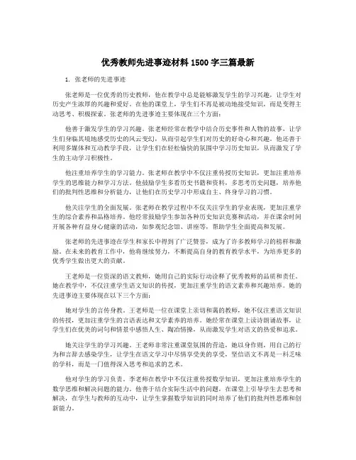 优秀教师先进事迹材料1500字三篇最新