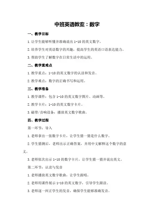 中班英语教案数字