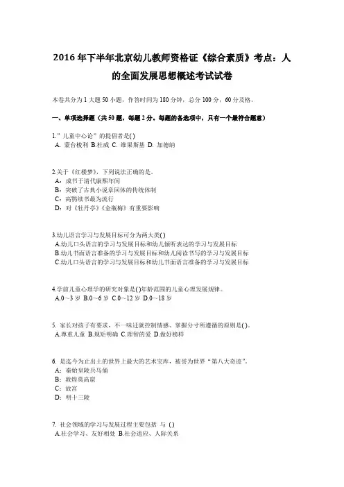 2016年下半年北京幼儿教师资格证《综合素质》考点：人的全面发展思想概述考试试卷