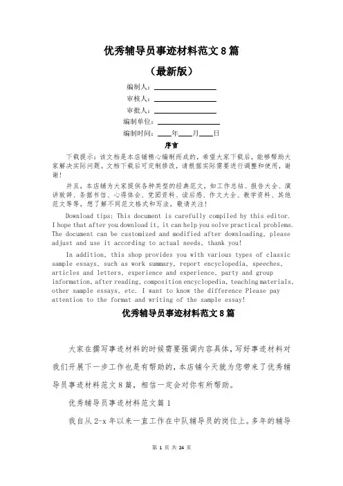 优秀辅导员事迹材料范文8篇
