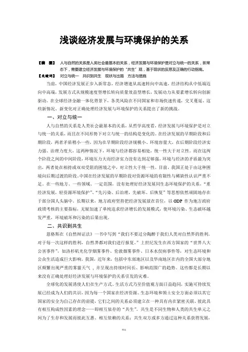 浅谈经济发展与环境保护的关系
