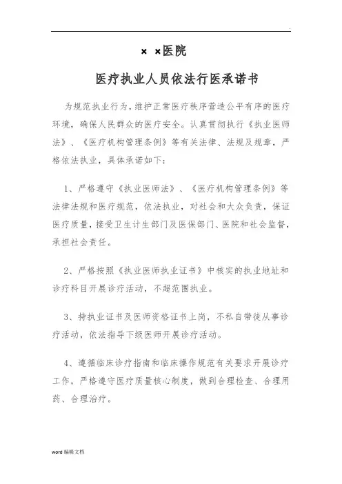 医疗执业人员依法行医承诺书