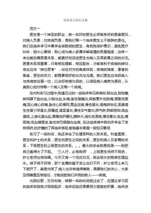 内科实习周记3篇_实习周记_