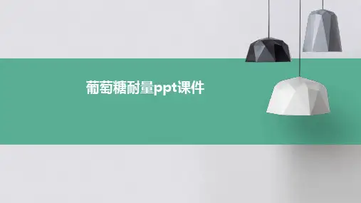葡萄糖耐量ppt课件