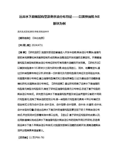 远岸水下扇储层构型及剩余油分布特征——以黄骅坳陷NS断块为例